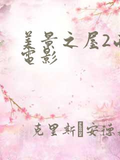 美景之屋2西瓜电影