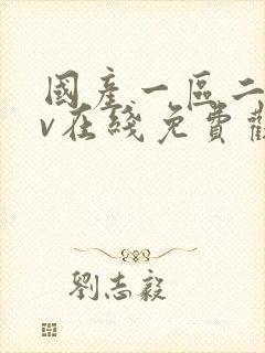 国产一区二区av在线免费观看