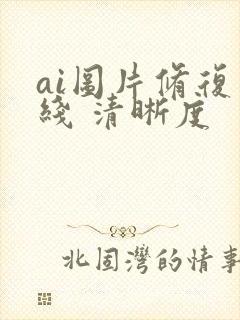 ai图片修复在线 清晰度