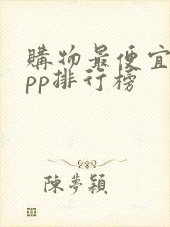 购物最便宜的app排行榜