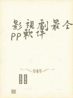 影视剧最全的app软件