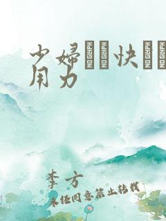 少妇┅┅快┅┅用力