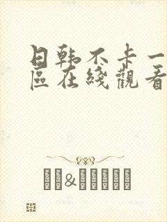日韩不卡一区二区在线观看