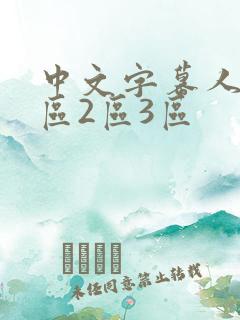 中文字幕人妻1区2区3区