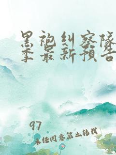 黑袍纠察队第四季最新预告片
