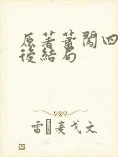 原著萧闯四人最后结局