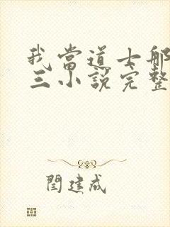 我当道士那些年三小说完整下载