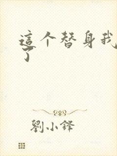 这个替身我不要了