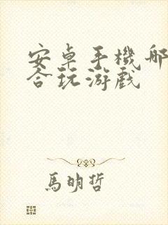 安卓手机哪个适合玩游戏