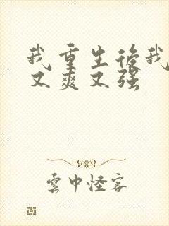 我重生后我又飒又爽又强