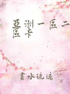亚洲一区二区三区卡