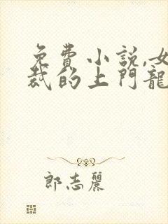 免费小说,女总裁的上门龙婿