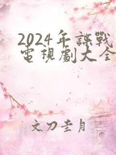 2024年谍战电视剧大全最新全部谍战