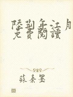 陆荆年江月小说免费阅读
