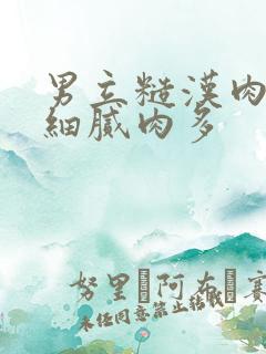 男立糙汉肉肉很细腻肉多