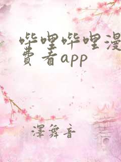 哔哩哔哩漫画免费看app