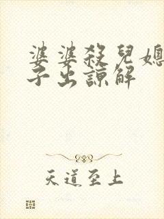 婆婆杀儿媳,儿子出谅解
