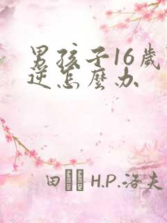 男孩子16岁叛逆怎么办