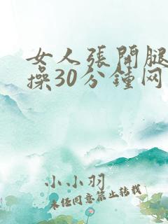 女人张开腿男人操30分钟网站