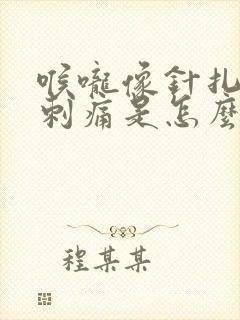 喉咙像针扎一样刺痛是怎么回事