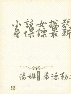 小说女总裁的贴身保镖最新章节列表免费