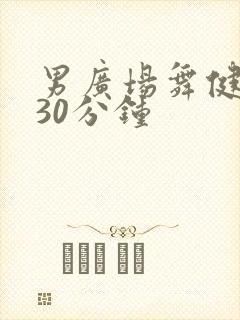 男广场舞健身操30分钟