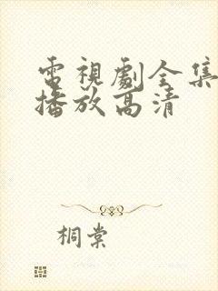 电视剧全集免费播放高清