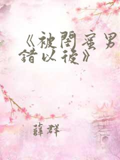 《被闺蜜男友认错以后》
