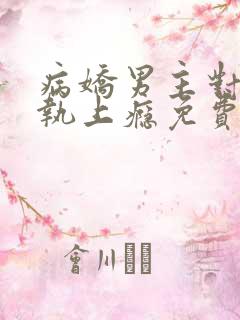 病娇男主对她偏执上瘾免费在读观看