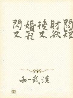 闪婚后财阀老公又宠又欲短剧