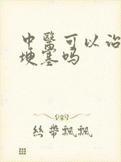 中医可以治疗脑埂塞吗