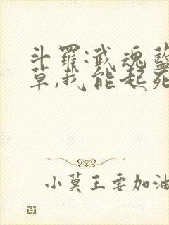 斗罗:武魂蓝银草,我能起死回生免费阅读