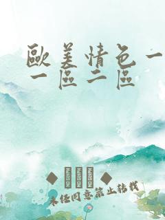 欧美情色一亚洲一区二区