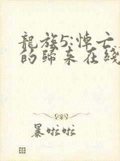 龙族5:悼亡者的归来在线阅读无弹窗