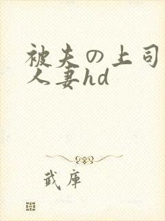 被夫の上司侵犯人妻hd
