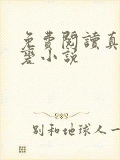 免费阅读真灵九变小说