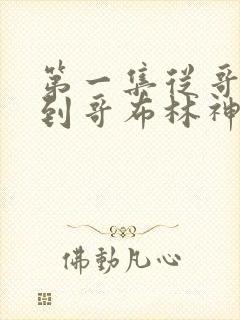 第一集从哥布林到哥布林神观看下载