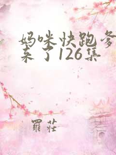 妈咪快跑爹地追来了126集