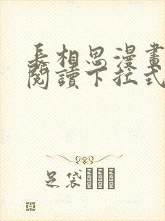 长相思漫画免费阅读下拉式六漫画