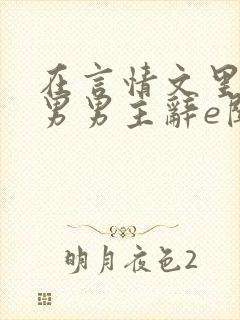 在言情文里撩直男男主辞e闻玉书