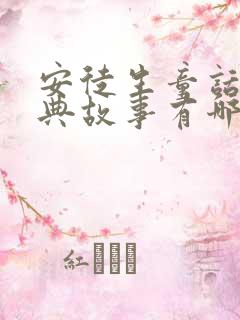 安徒生童话中经典故事有哪些