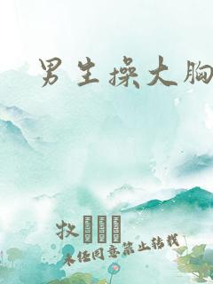 男生操大胸妹子