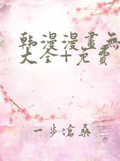 韩漫漫画无遮挡大全+免费