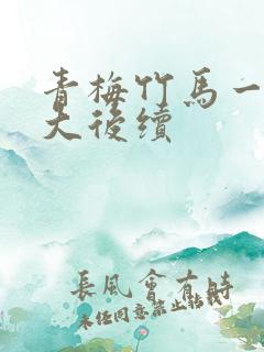 青梅竹马一起长大后续