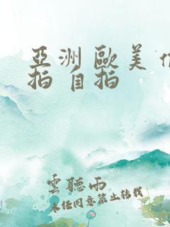 亚洲 欧美 偷拍 自拍