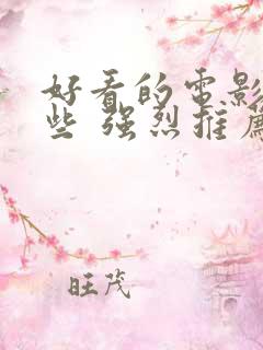好看的电影有哪些 强烈推荐国内