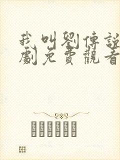 我叫刘传说电视剧免费观看完整版