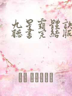 九星霸体诀免费听书完结版