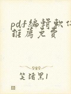 pdf编辑软件推荐免费