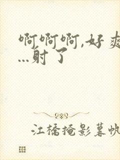 啊啊啊,好爽h...射了